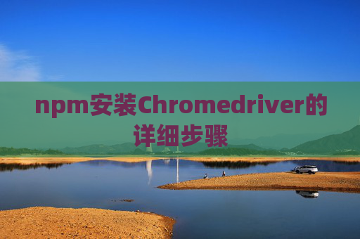 npm安装Chromedriver的详细步骤
